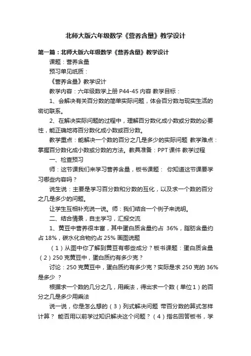 北师大版六年级数学《营养含量》教学设计