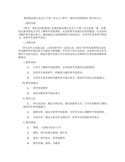 教科版品德与社会六下第三单元1《和平,我们共同的愿望》教学设计1