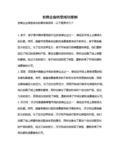 老牌企业转型成功案例
