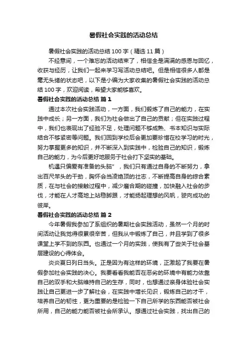 暑假社会实践的活动总结100字（精选11篇）