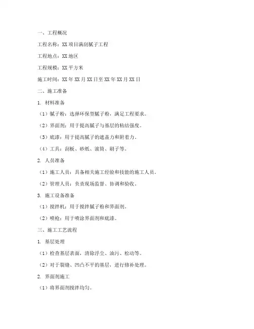满刮腻子工程施工方案