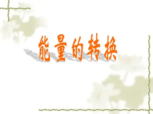 六年级下册科学课件-5.2能量的转换｜苏教版(共14张PPT)
