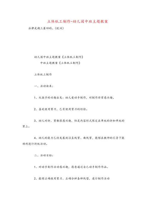 立体纸工制作-幼儿园中班主题教案