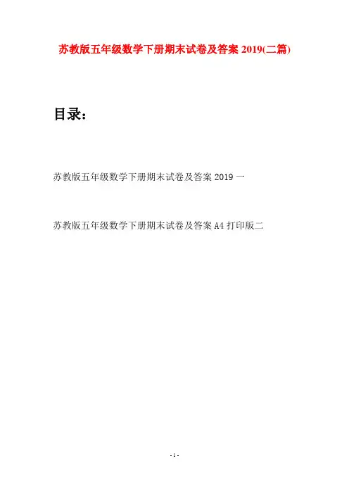 苏教版五年级数学下册期末试卷及答案2019(二套)