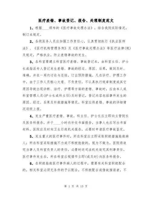 医疗差错、事故登记、报告、处理制度范文(5篇)