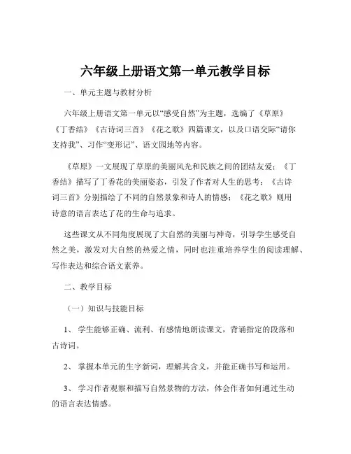 六年级上册语文第一单元教学目标