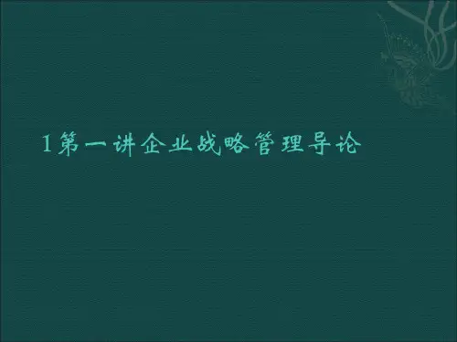 1第一讲企业战略管理导论