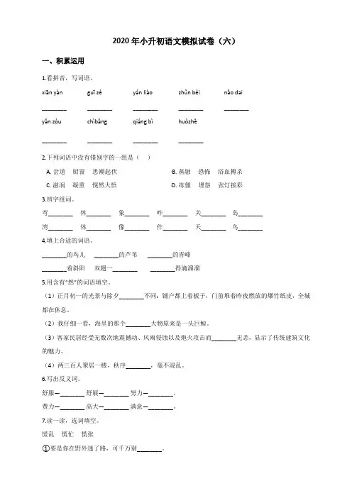 部编版六年级下册语文试题--2020年小升初模拟试卷(六) (含答案)