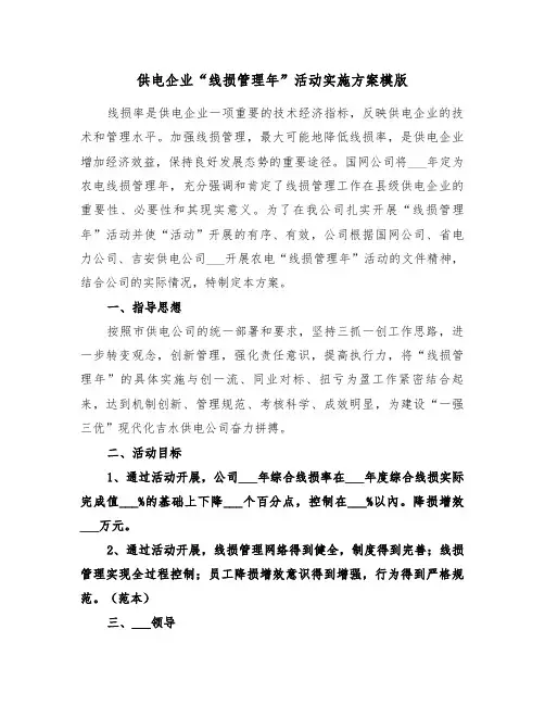 供电企业“线损管理年”活动实施方案模版(3篇)