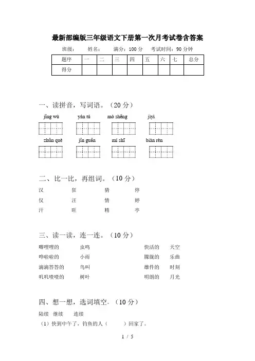 最新部编版三年级语文下册第一次月考试卷含答案