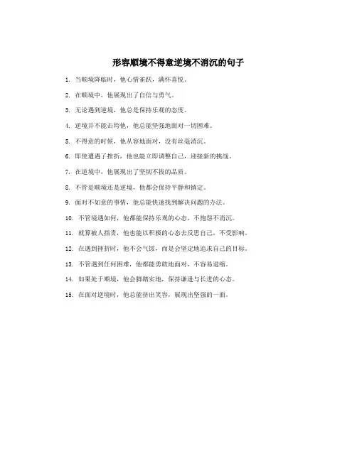 形容顺境不得意逆境不消沉的句子