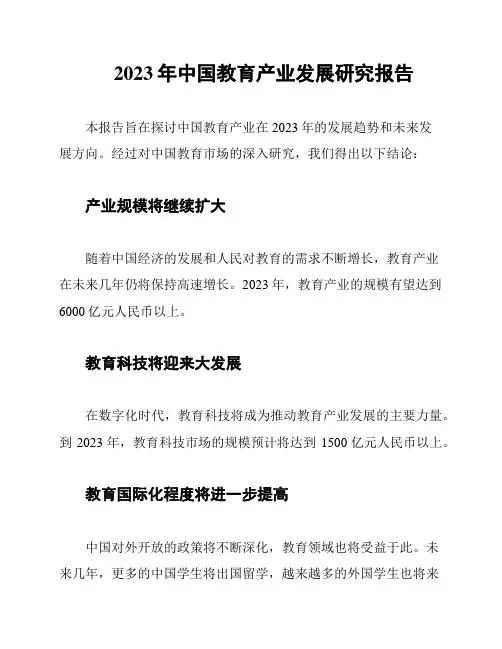 2023年中国教育产业发展研究报告