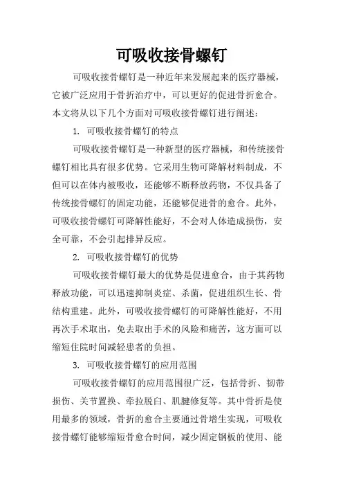 可吸收接骨螺钉