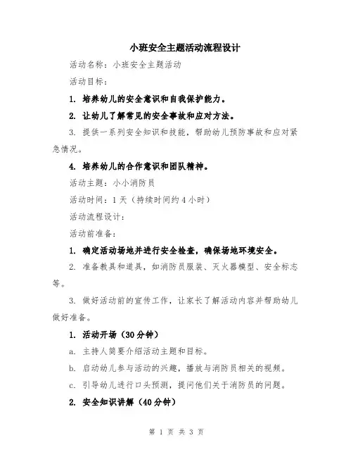 小班安全主题活动流程设计