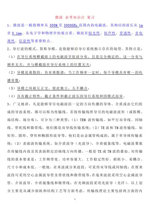 微波技术与天线  必考知识点 复习 