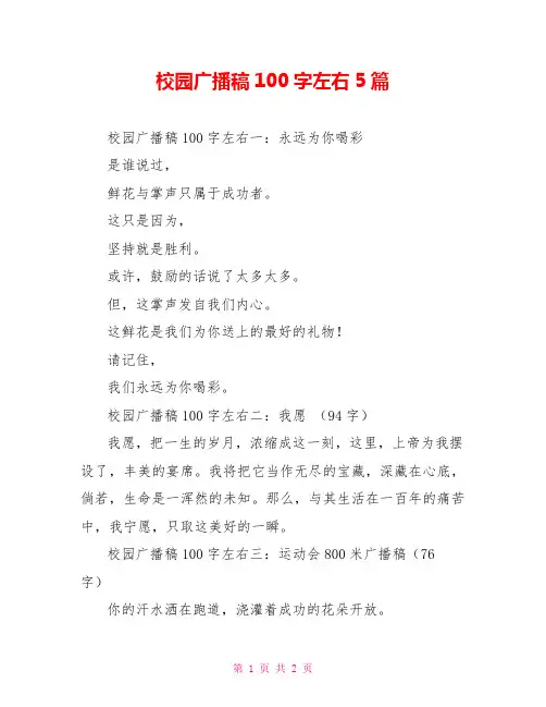 校园广播稿100字左右5篇