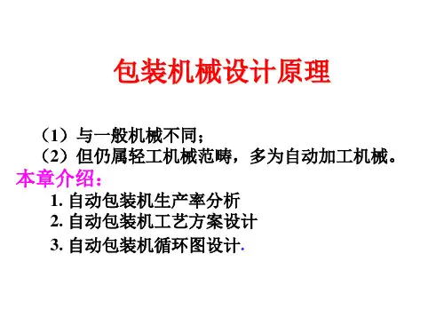 包装机械设计原理总结PPT课件
