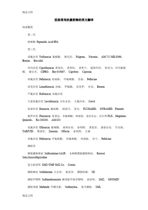 (整理)医院常用抗菌药物的英文翻译.