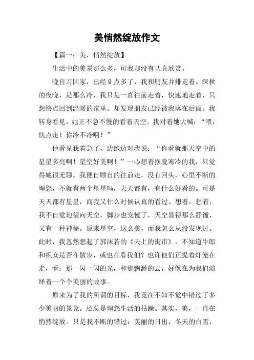 美悄然绽放作文