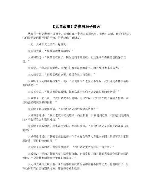 【儿童故事】老虎与狮子聊天