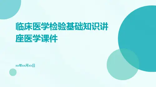 临床医学检验基础知识讲座医学课件