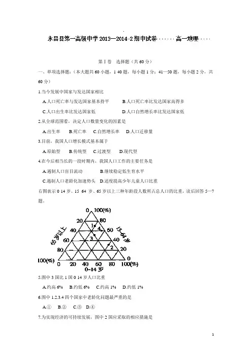 甘肃省金昌市永昌县第一中学13—14学年高一下学期期中考试地理试题(无答案)