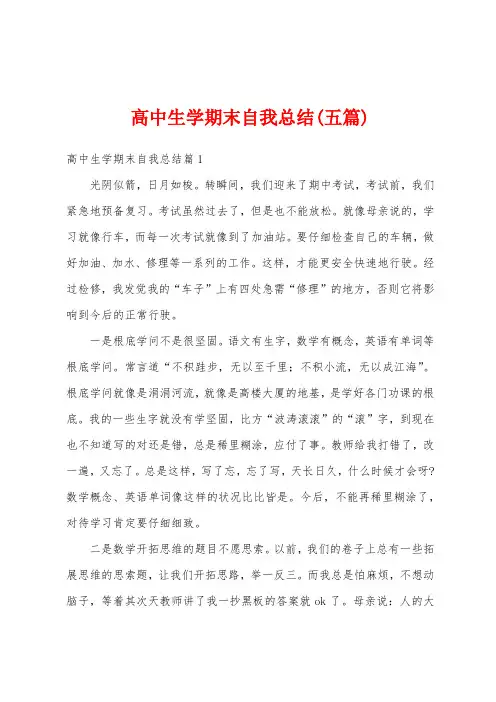高中生学期末自我总结(五篇)