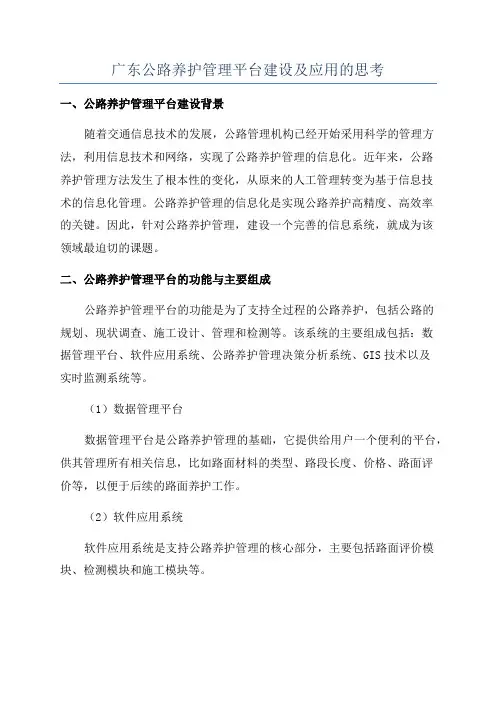 广东公路养护管理平台建设及应用的思考