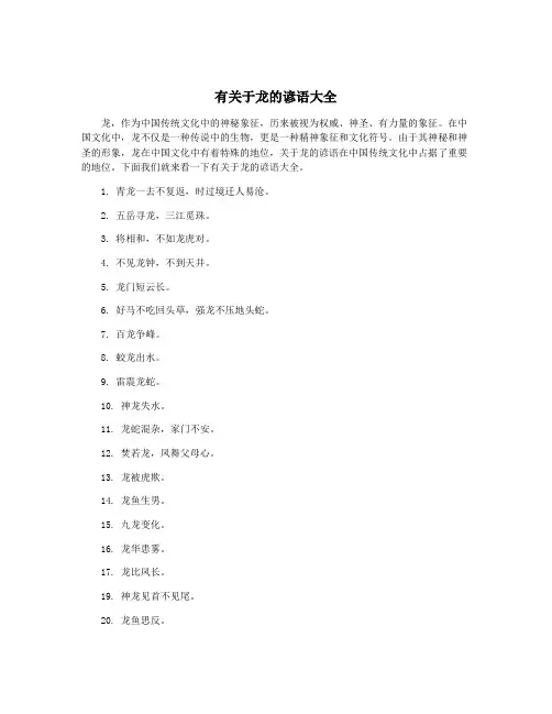有关于龙的谚语大全