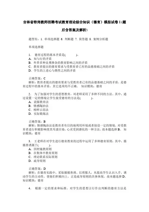 吉林省特岗教师招聘考试教育理论综合知识(德育)模拟试卷1(题后