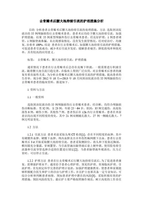 去骨瓣术后腰大池持续引流的护理措施分析