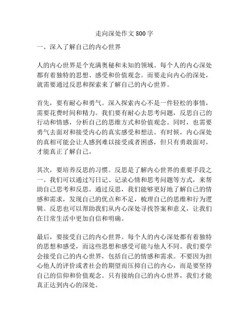 走向深处作文800字