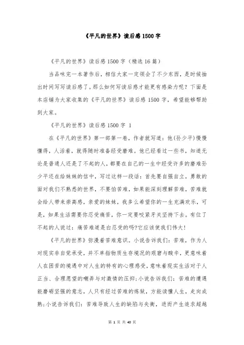 《平凡的世界》读后感1500字