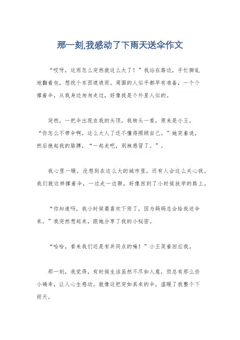 那一刻,我感动了下雨天送伞作文