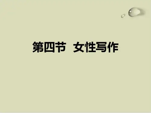 女性写作特点与技巧PPT课件(31张)