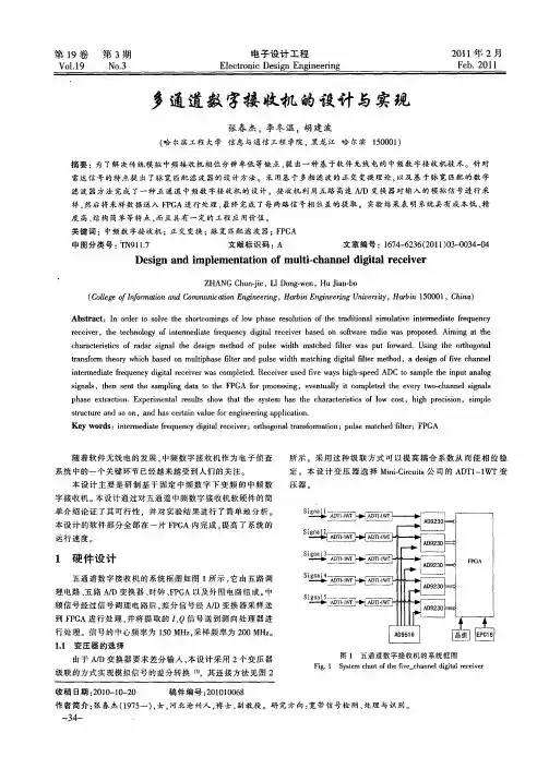 多通道数字接收机的设计与实现