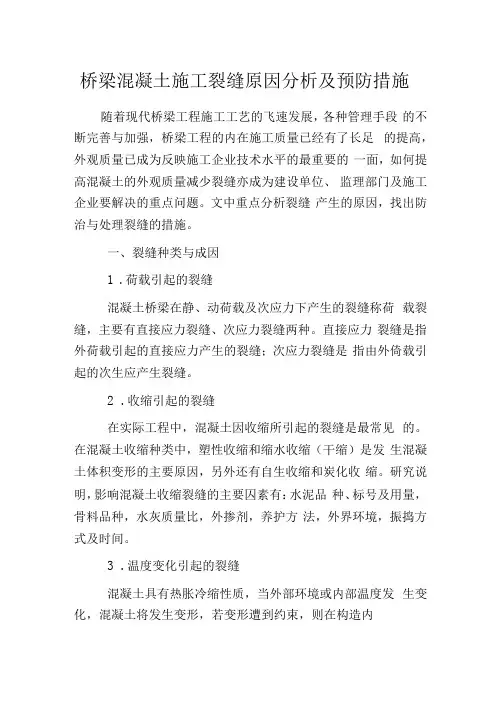 桥梁混凝土施工裂缝原因分析及预防措施
