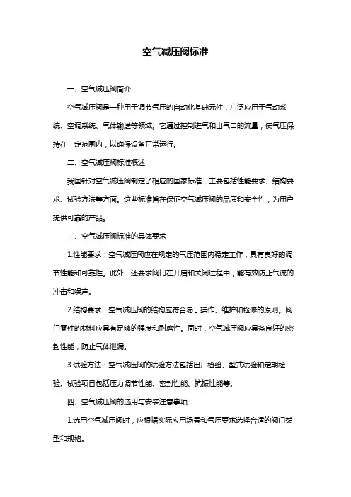 空气减压阀标准
