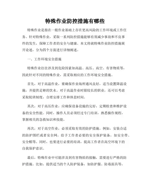 特殊作业防控措施有哪些