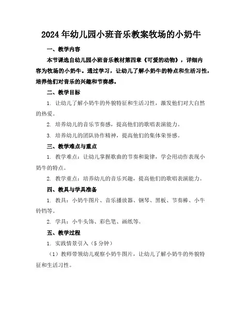 2024年幼儿园小班音乐教案牧场的小奶牛