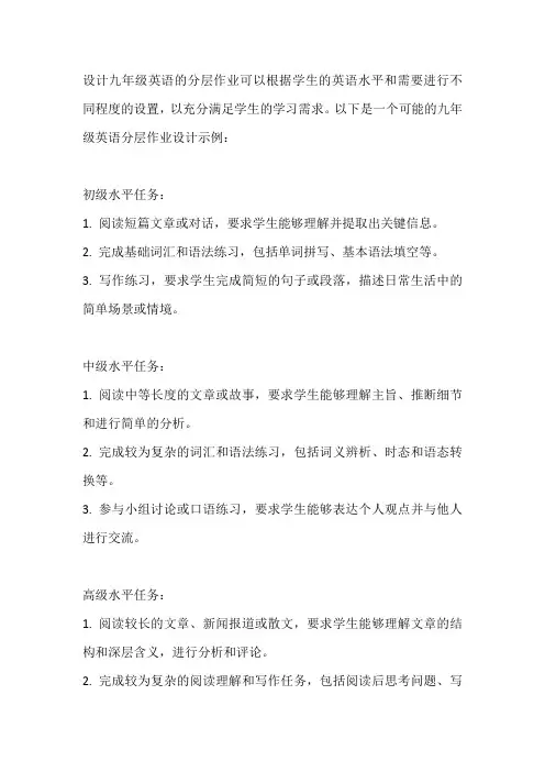 九年级英语分层作业设计