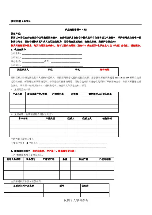供应商资格预审表