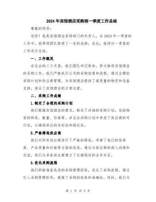 2024年宾馆酒店采购部一季度工作总结