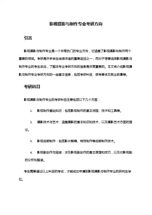 影视摄影与制作专业考研方向