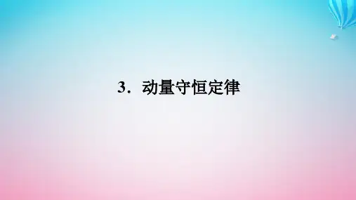 新教材2023版高中物理第一章动量与动量守恒定律3.动量守恒定律课件教科版选择性必修第一册