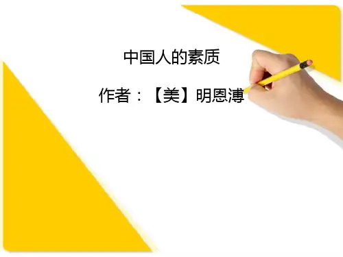 -《中国人的素质》