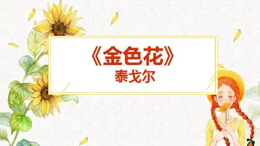 7  散文诗二首《金色花》 课件(共24张PPT).ppt