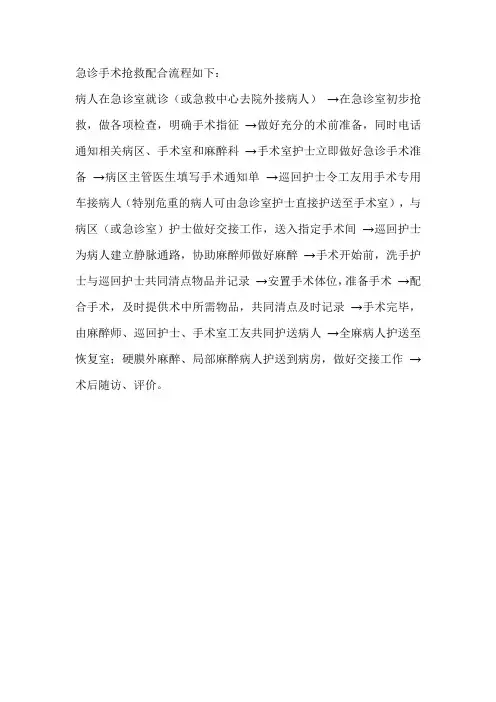 急诊手术抢救配合流程