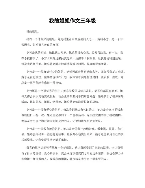 我的姐姐作文三年级