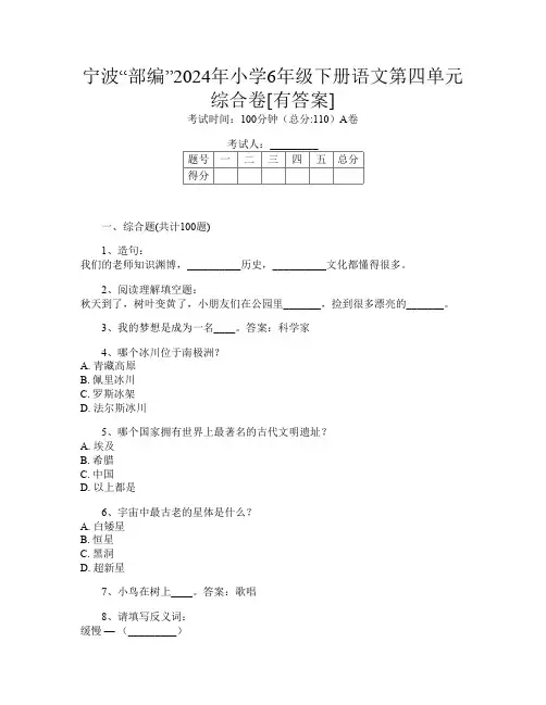 宁波“部编”2024年小学6年级下册J卷语文第四单元综合卷[有答案]